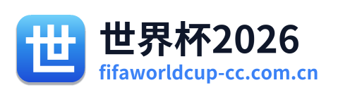 世界杯2026
